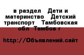  в раздел : Дети и материнство » Детский транспорт . Тамбовская обл.,Тамбов г.